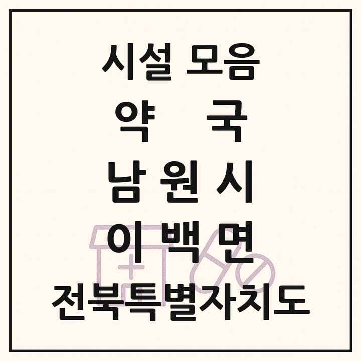 전북특별자치도 남원시 이백면 약국 목록